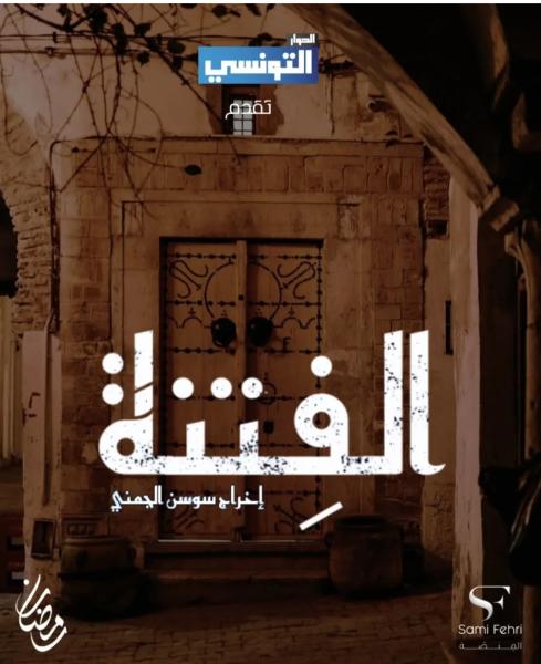 مسلسل الفتنة الحلقة 20 العشرون