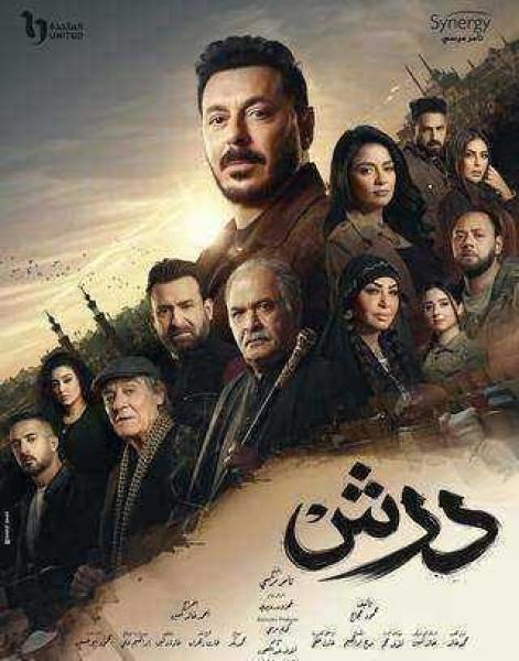 مسلسل درش الحلقة 9 التاسعة