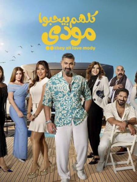 مسلسل كلهم بيحبوا مودي الحلقة 9 التاسعة
