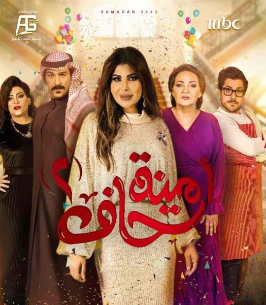 مسلسل امينة حاف الموسم الثاني الحلقة 30 والاخيرة
