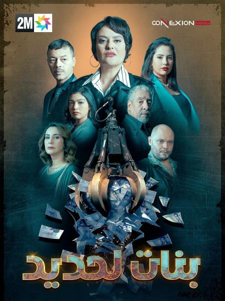 مسلسل بنات لحديد الحلقة 1 الاولى