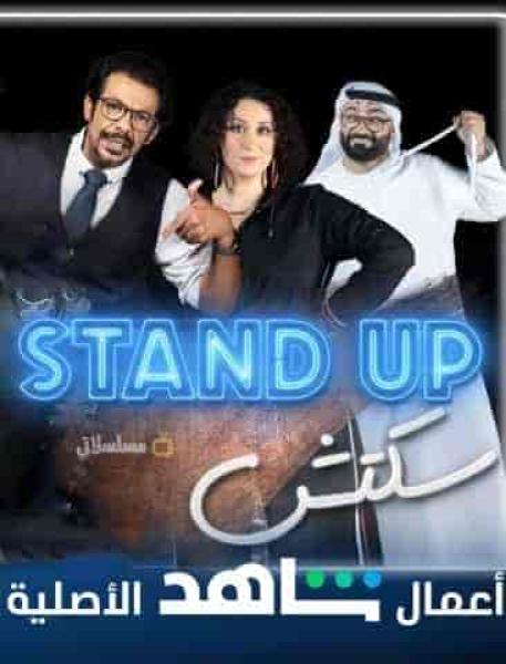 برنامج Stand Up سكتش الحلقة 2 الثانية