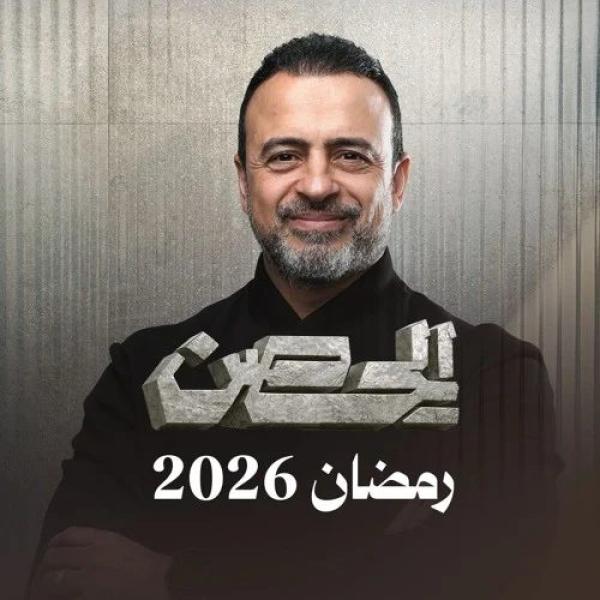 برنامج الحصن 2026 الحلقة 11 الحادية عشر