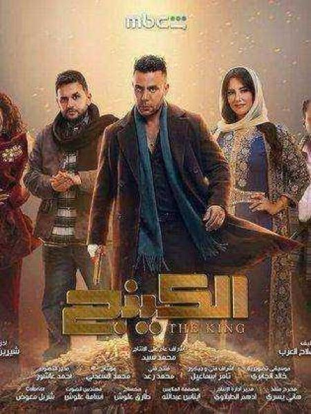 مسلسل الكينج الحلقة 16 السادسة عشر
