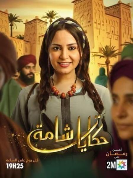 مسلسل حكايات شامة الحلقة 5 الخامسة