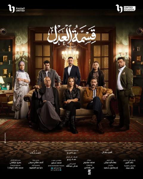 مسلسل قسمة العدل الحلقة 18 الثامنة عشر