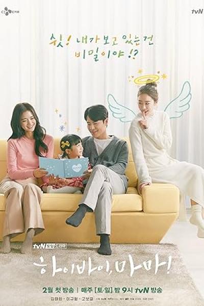 مسلسل مرحبا والي اللقاء، ماما Hi Bye, Mama الحلقة 12 مترجمة