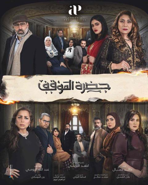 مسلسل حضرة الموقف الحلقة 5 الخامسة