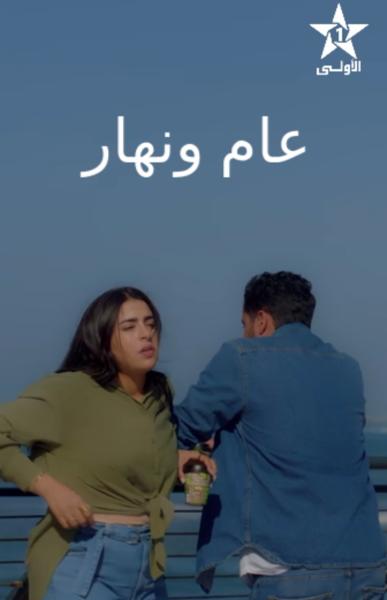 مسلسل عام ونهار الحلقة 9 الثامنة