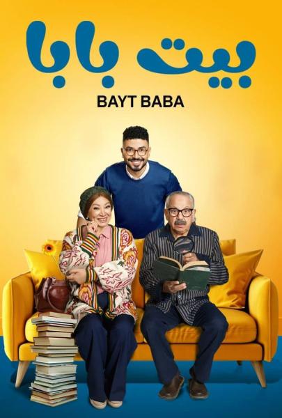 مسلسل بيت بابا الحلقة 8 الثامنة