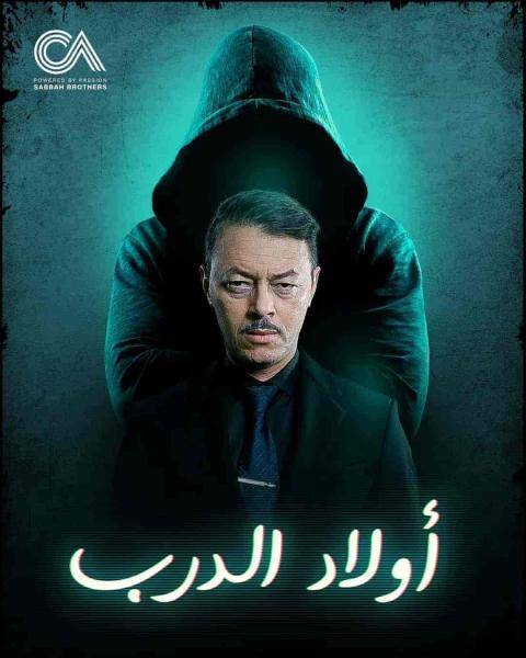 مسلسل اولاد الدرب الحلقة 30 الثلاثون والاخيرة
