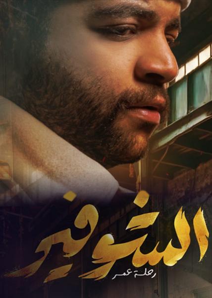 مسلسل الشوفير الحلقة 9 التاسعة