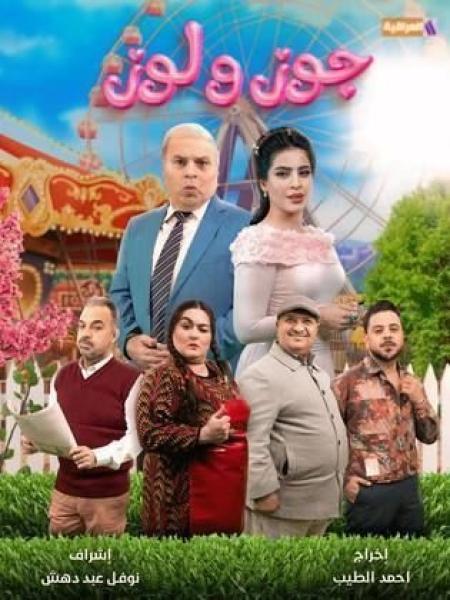 مسلسل جوز ولوز الحلقة 12 الثانية عشر
