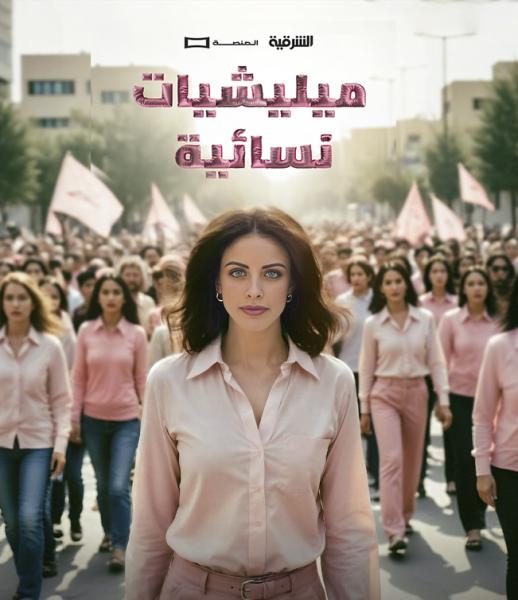 مسلسل ميليشيات نسائية الحلقة 8