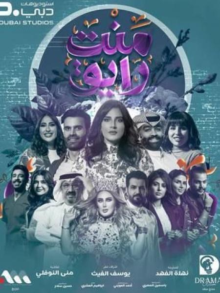 مسلسل منت رايق الحلقة 5 الخامسة