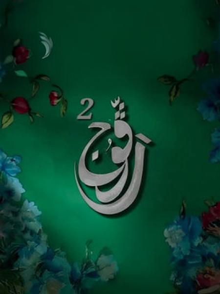 مسلسل رفوج 2 الحلقة 18 الثامنة عشر