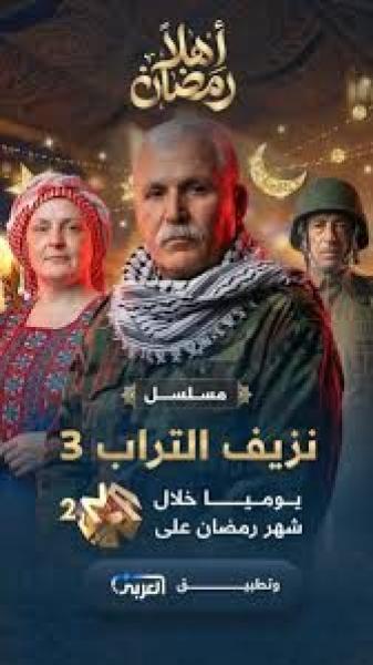 مسلسل نزيف التراب 3 الجزء الثالث الحلقة 9 التاسعة