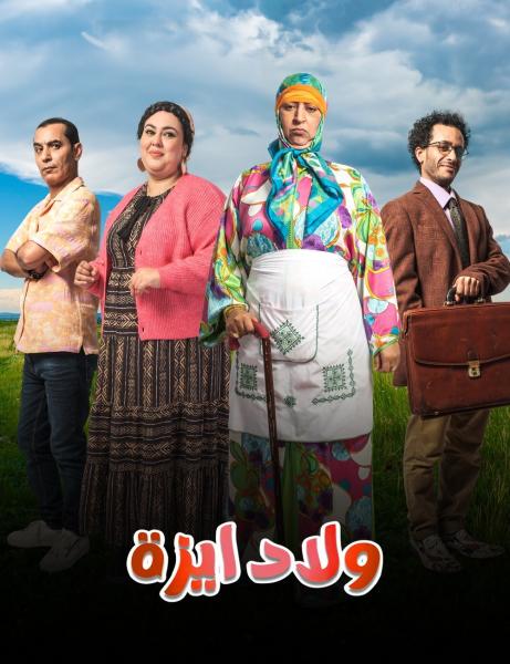 مسلسل ولاد ايزة الحلقة 5 الخامسة
