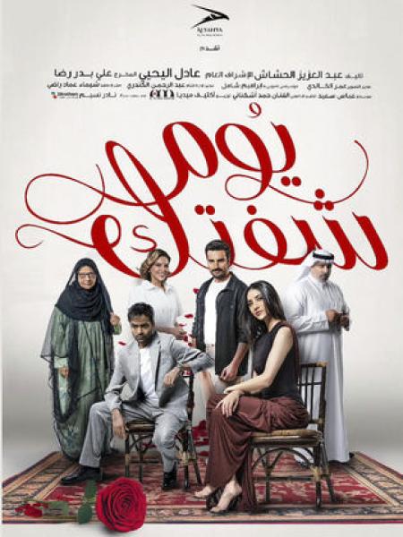 مسلسل يوم شفتك الحلقة 16 السادسة عشر