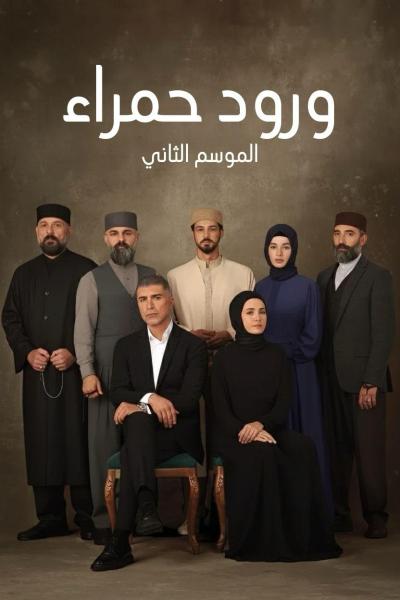 مسلسل ورود حمراء الموسم الثاني الحلقة 20 مدبلجة