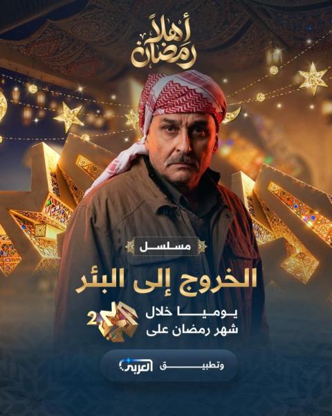 مسلسل الخروج الى البئر الحلقة 9 التاسعة