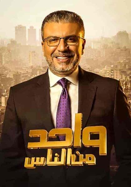 برنامج واحد من الناس الحلقة 17 السابعة عشر موسم 2022 – محمد جمعة