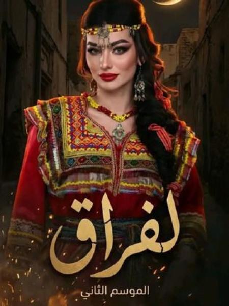 مسلسل لفراق 2 الحلقة 6 السادسة