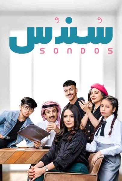 مسلسل سندس الحلقة 24 الرابعة والعشرون