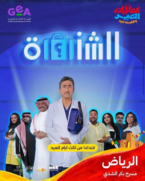 مسرحية الشنطة