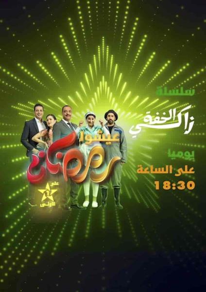 مسلسل زاكي الخفة الحلقة 2 الثانية