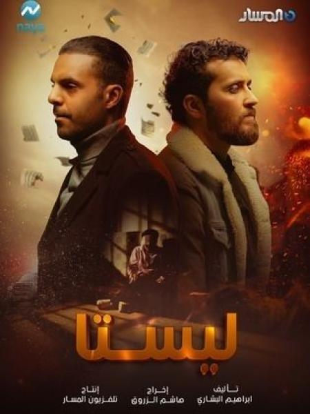 مسلسل ليستا الحلقة 8 الثامنة
