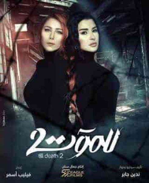 مسلسل للموت الموسم الثاني الحلقة 13 الثالثة عشر