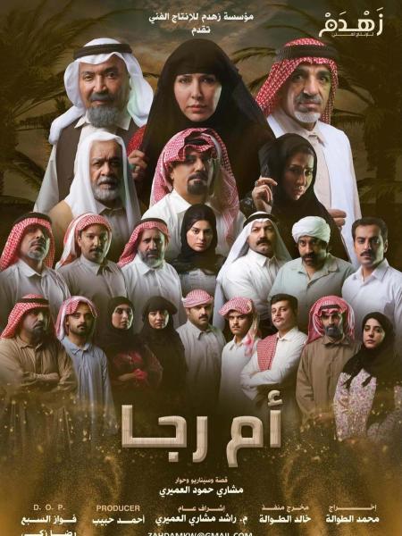 مسلسل ام رجا الحلقة 4 الرابعة