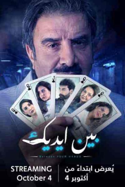 مسلسل بين ايديك الحلقة 7 السابعة