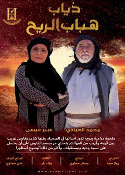 مسلسل ذياب هباب الريح الحلقة 12 الثانية عشر
