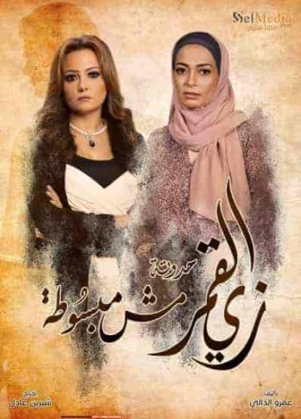 مسلسل زي القمر الموسم الثاني مش مبسوطة الحلقة 5 والاخيرة