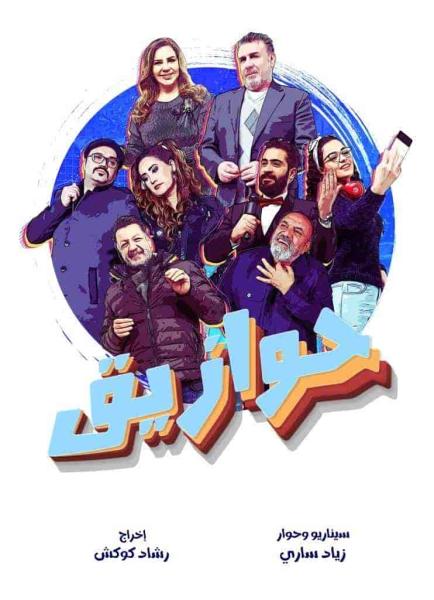 مسلسل حوازيق الحلقة 3 الثالثة