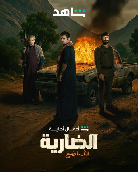 مسلسل الضارية الحلقة 3 الثالثة