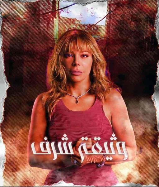 مسلسل وثيقة شرف الحلقة 4 الرابعة