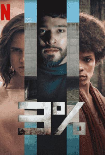 مسلسل 3% الموسم الرابع الحلقة 6