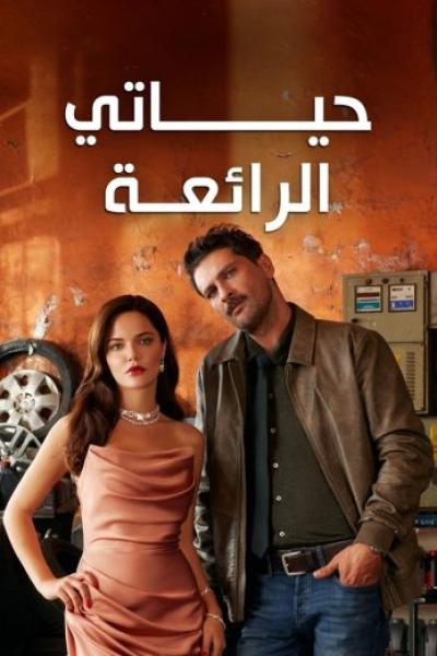 مسلسل حياتي الرائعة الحلقة 2 مدبلجة