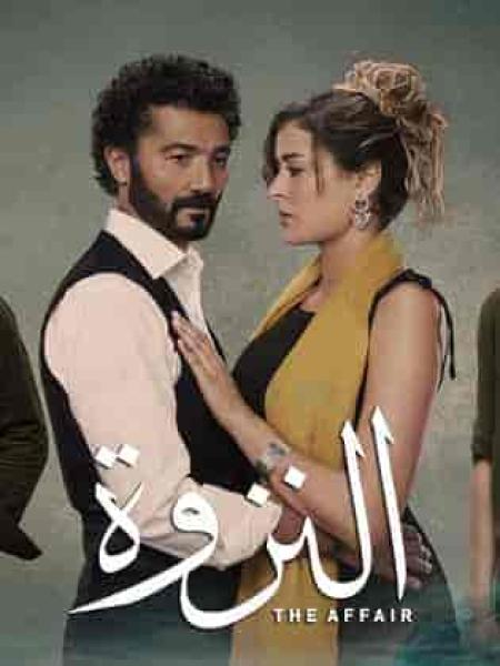 مسلسل النزوة الحلقة 5 الخامسة