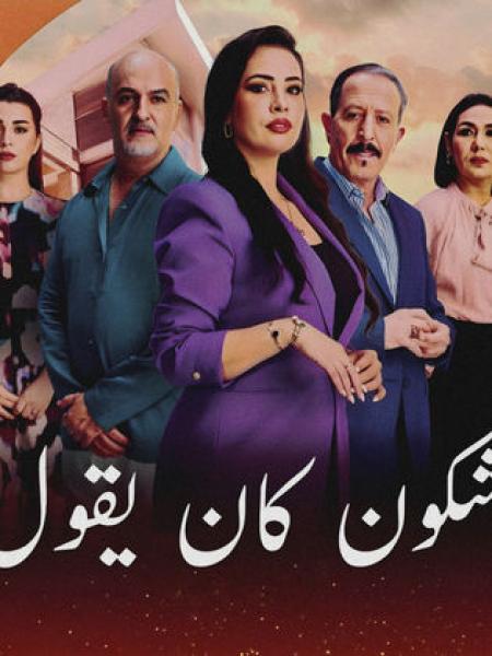 مسلسل شكون كان يقول الحلقة 3 الثالثة