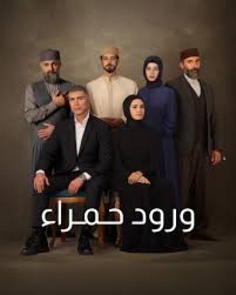 مسلسل ورود حمراء الموسم الاول الحلقة 24 مدبلجة