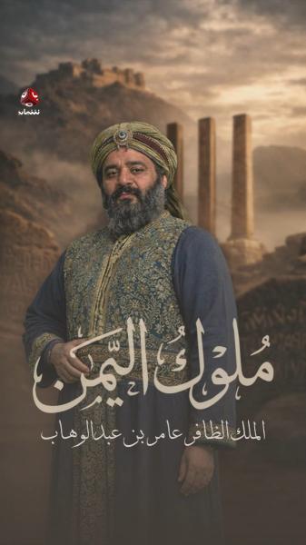 مسلسل ملوك اليمن الحلقة 9 التاسعة