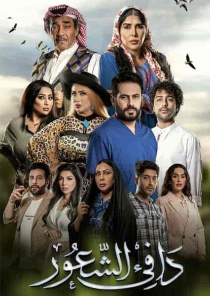 مسلسل دافي الشعور الحلقة 24 الرابعة والعشرون