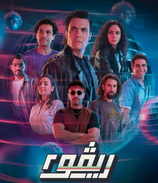 مسلسل ريفو الموسم الثاني الحلقة 1 الاولي