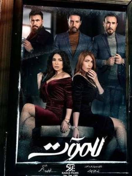 مسلسل للموت الموسم الاول الحلقة 19