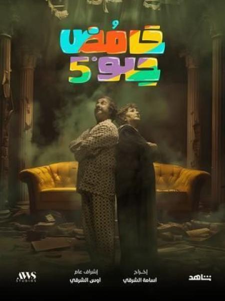 مسلسل حامض حلو 5 الحلقة 19 التاسعة عشر