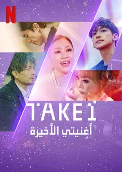 مسلسل اغنيتي الاخيرة Take 1 الحلقة 4 مترجمة